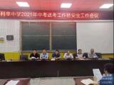 利辛中学举行2021年中考送考暨安全工作会议