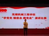 蕪湖機(jī)械工程學(xué)校舉辦“學(xué)黨史 強(qiáng)信念 跟黨走”演講比賽活動(dòng)            