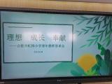 理想与成长 青春与奉献 ——虹桥小学召开青年教师恳谈会