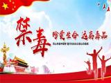 珍愛生命 遠(yuǎn)離毒品——合肥市雙崗幼兒園教育集團(tuán)悅城分園開展“國際禁毒日”宣傳教育活動(dòng)