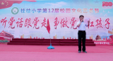 童心向黨禮贊百年 ——績溪縣桂枝小學(xué)第十二屆校園文化藝術(shù)節(jié)圓滿落幕