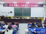 利辛中学举行五项管理工作推进会
