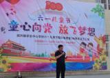 怀远县淝河学区中心学校举行“童心向党，放飞梦想”六一儿童节暨建党100周年文艺汇演活动            