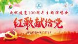 新仓初中庆祝建党100周年 “红歌献给党”主题演唱会