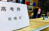 “高考房”火熱：考點周邊酒店預(yù)定量周環(huán)比增240%
