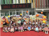 童年不散场 梦想再起航——我们毕业啦！