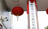 合肥六中新校区等一批公益性项目正加快建设