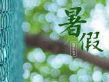 合肥中小学暑假时间确定 鼓励幼儿园暑期托管