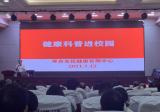 健康科普进校园     