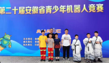 合肥市瑤海實驗小學(xué)機器人社團在安徽省第二十屆青少年機器人競賽中再創(chuàng)佳績！            