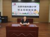 合肥市胜利路小学2021年暑期校本培训 ——班主任经验交流和教研组总结活动