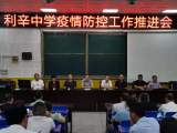 利辛中学举行疫情防控工作推进会       