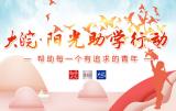 大皖·陽(yáng)光助學(xué)直通車(chē)首站將走進(jìn)懷遠(yuǎn)一中