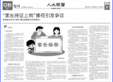 “家长持证上岗”引发争议  折射家庭教育焦虑