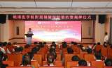 皖南医学院附属铜陵医院签约揭牌仪式隆重举行           