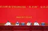 霍山职业学校召开英才班学生家长会            