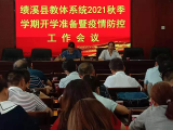 绩溪县教体局召开2021年秋季学期开学准备暨疫情防控工作会议