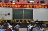 ​利辛中学联盟校举行“五项管理”专题培训会       