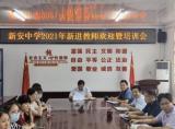 新安中学举行2021年新进教师欢迎暨培训会     