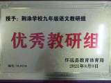 【喜报】热烈祝贺怀远县荆涂学校九年级语文、九年级化学、六年级语文教研组荣获县“优秀教研组”荣誉称号    
