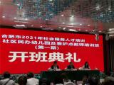 合肥市双岗幼儿园教育集团参加2021年合肥市社会服务人才培训