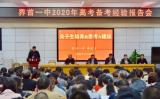 界首一中举行2020年高考备考经验报告会                    