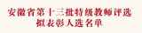 喜報(bào)丨界首中學(xué)榮愛(ài)華教師擬表彰為安徽省第十三批特級(jí)教師            
