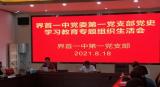 界首一中第一黨支部召開黨史學習教育專題組織生活會                     