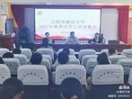 开学工作早安排 凝心聚力谱新篇——合肥市螺岗小学召开2021年秋季开学工作布置会