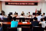霍山职业学校召开2021年秋学期开学工作布置会      