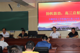扬帆鼓劲，高三启航 —— 安徽师范大学附属庐江第三中学召开高三年级全体教师动员会              