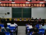 利辛中学举行疫情防控暨秋季开学工作部署会            