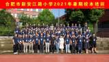 合肥市新安江路小学2021年暑期校本培训开班
