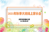 和融力量 顺势成长——合肥市宿州路幼儿园中大班线上家长会