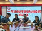 踏上新征程 承载新希望——合肥市螺岗小学召开一年级教师暨新进教师培训会