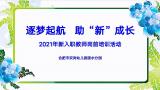 逐梦起航 助“新”成长 ——合肥市双岗幼儿园教育集团源水分园2021年新入职教师岗前培训活动