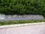 合肥这所中学将终止办学