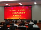 一入高三，人人争先 —— 六安一中东校区召开2022届高三新学期开学动员会      