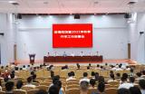 安徽理工大学专题部署学校疫情防控暨2021年秋季开学工作            