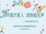 合肥市双岗幼儿园教育集团悦城分园：环境巧育人 润物细无声