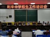 利辛中学举行新生报名工作培训会            
