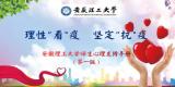静水流深 滋润心灵 —— 安徽理工大学积极构建心理健康教育工作新格局            