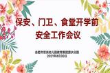 合肥市双岗幼儿园教育集团源水分园：召开保安、门卫、食堂人员开学前安全工作会议
