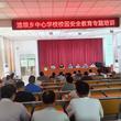潜山市油坝乡中心学校举行班主任安全培训