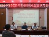 潜山市黄铺中学召开师德师风全员学习动员会