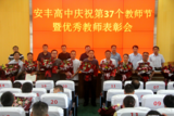 寿县安丰高中举行庆祝第37个教师节暨优秀教师表彰大会   