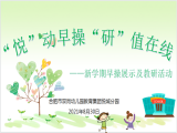 “悦”动早操 “研”值在线——合肥市双岗幼儿园教育集团悦城分园开展新学期早操展示及教研活动
