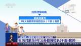 北京东城区新一轮干部教师交流轮岗明年启动