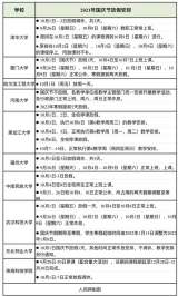 今年国庆高校放假如何安排？多校已明确