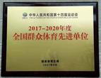 芜湖职业技术学院荣获“全国群众体育先进单位”称号            